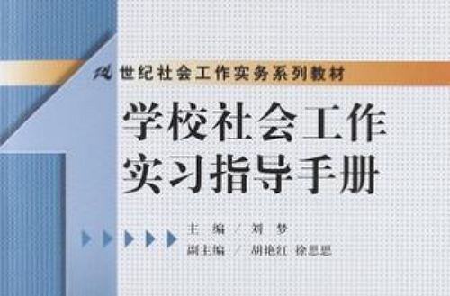 學校社會工作實習指導手冊