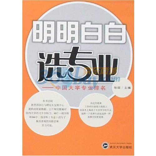 考大學、選專業，我該怎么選？——大學專業全新評點