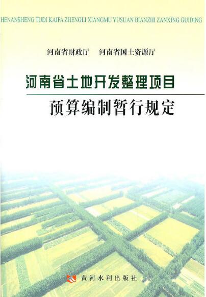 河南省土地開發整理項目預算編制暫行規定