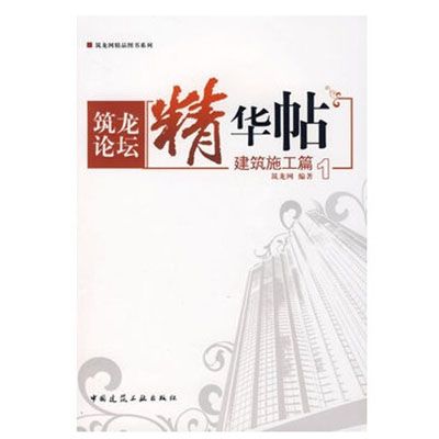 築龍論壇精華帖1：建築施工篇