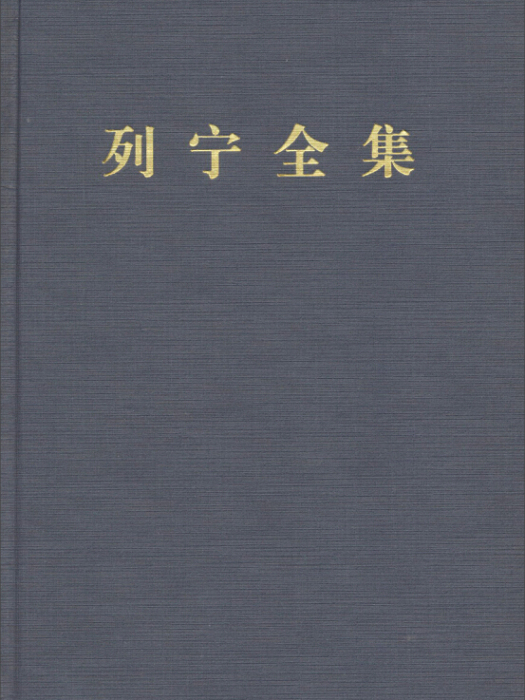 列寧全集：第三卷（第二版增訂版）