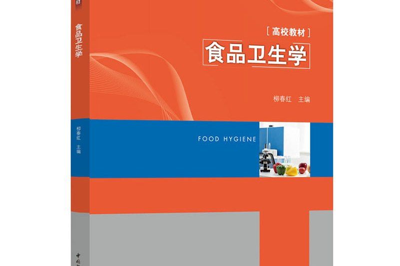 食品衛生學(書籍)