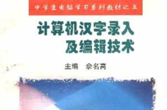 計算機漢字錄入及編輯技術