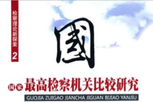 檢察理論新探索：國家最高檢察機關比較研究