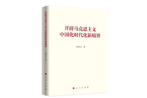 開闢馬克思主義中國化時代化新境界(2023年人民出版社出版的圖書)