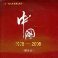 中國1978-2008（解說詞）