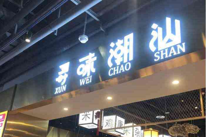 尋味潮汕（合生匯店）