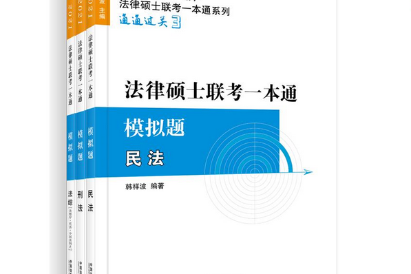 2021法律碩士聯考一本通：模擬題