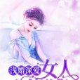 淺婚深愛：女人，別想逃