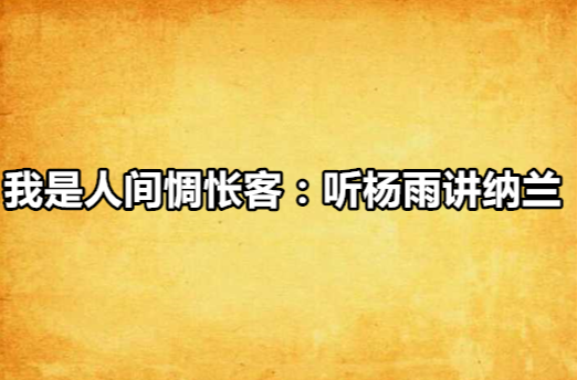 我是人間惆悵客：聽楊雨講納蘭