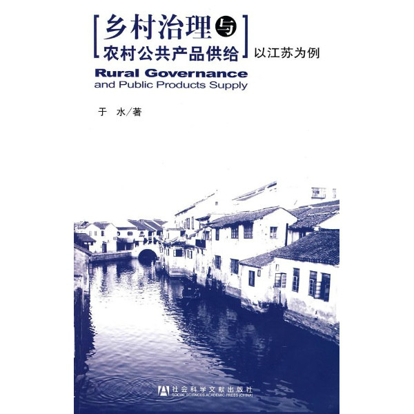 鄉村治理與農村公共產品供給：以江蘇為例