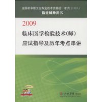 臨床醫學檢驗技術（師）應試指導及歷年考點串講