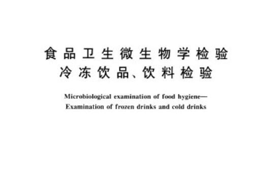 食品衛生微生物學檢驗冷凍飲品、飲料檢驗