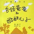 白領爸爸和酷酷兒子(2003年少年兒童出版社出版的圖書)