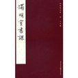 燭明室書課