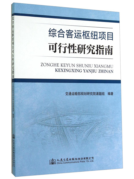 綜合客運樞紐項目可行性研究指南(人民交通出版社出版的書籍)