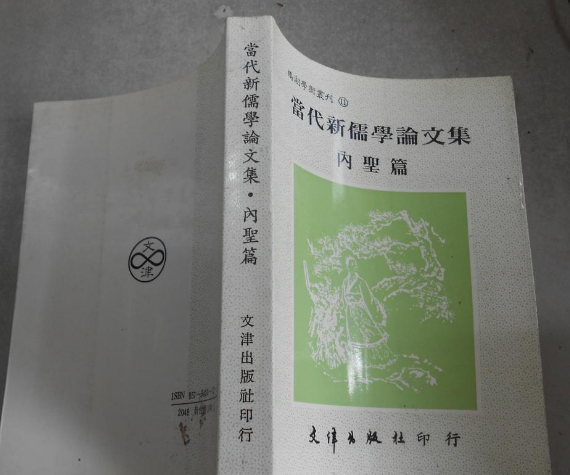 當代新儒學論文集（總論篇）