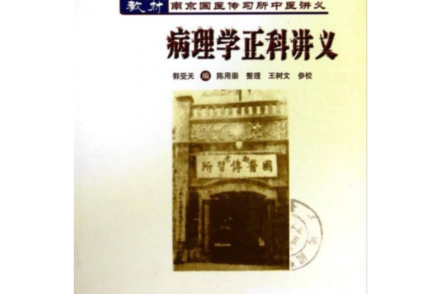 南京國醫傳習所中醫講義：病理學正科講義