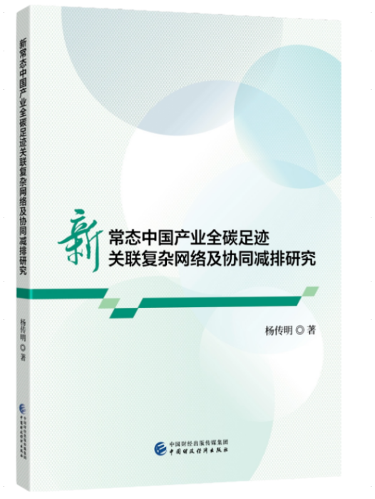 新常態中國產業全碳足跡關聯複雜網路及協同減排研究