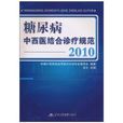 糖尿病中西醫結合診療規範(糖尿病中西醫結合診療規範(2010))