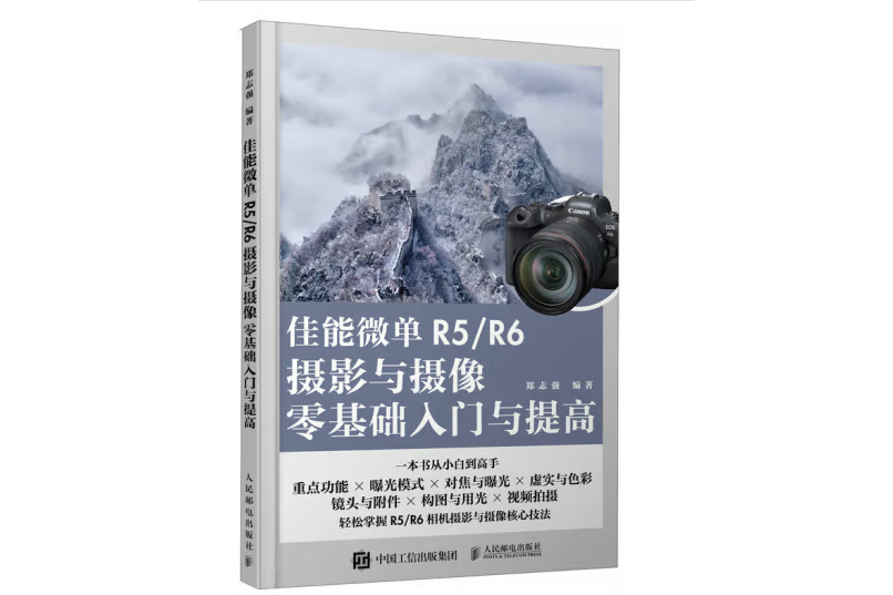 佳能微單R5/R6攝影與攝像零基礎入門與提高