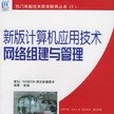 新版計算機套用技術網路組建與管理