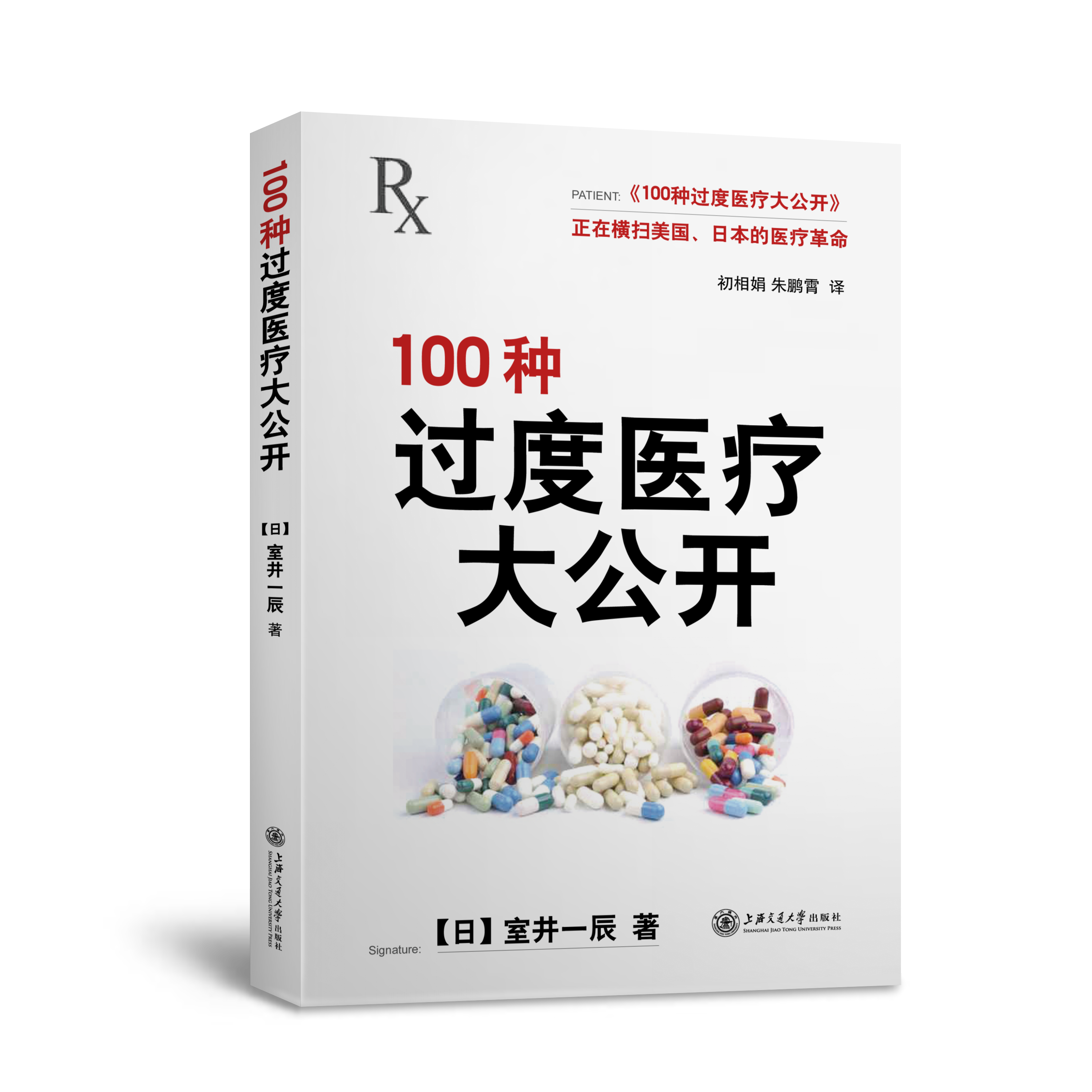 100種過度醫療大公開