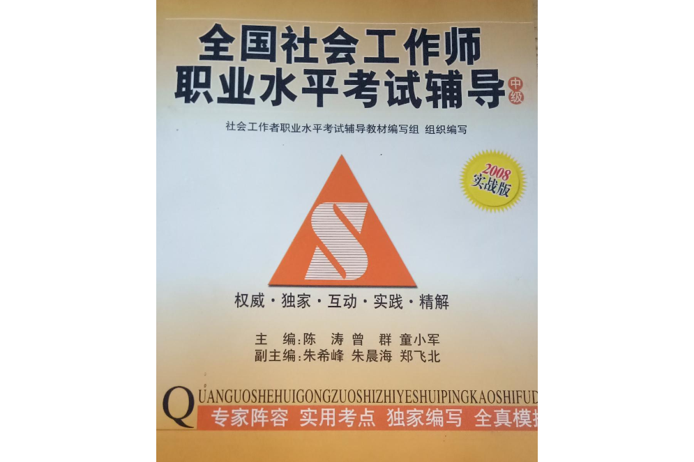 全國社會工作師職業水平考試輔導