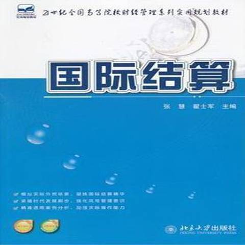 國際結算(2012年北京大學出版社出版的圖書)