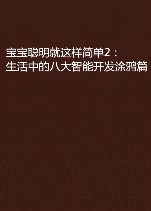 寶寶聰明就這樣簡單2：生活中的八大智慧型開發塗鴉篇