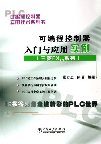 可程式控制器入門與套用實例：三菱FX2N系列