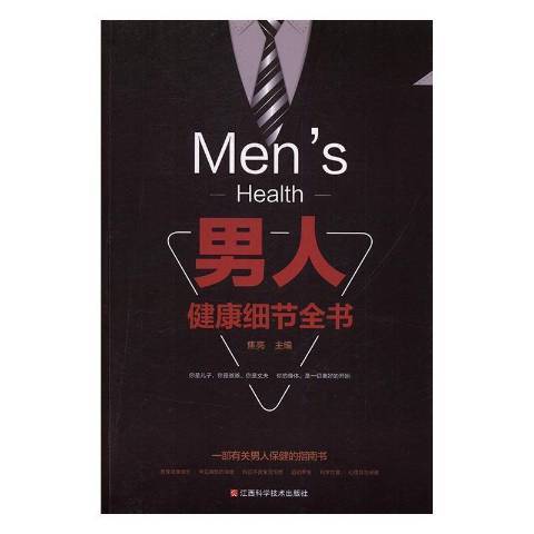 男人健康細節全書(2016年江西科學技術出版社出版的圖書)