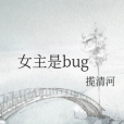 女主是bug