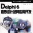 Delphi6程式設計及其套用開發