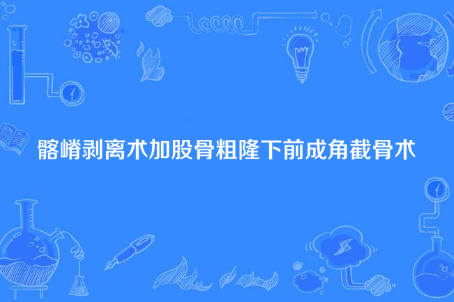 髂嵴剝離術加股骨粗隆下前成角截骨術