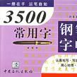 3500常用字鋼筆字帖（行書篇）