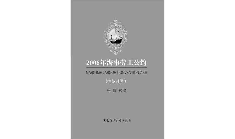 2006年海事勞工公約（中英對照）