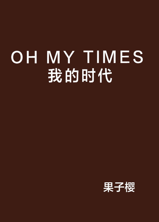 OH MY TIMES 我的時代