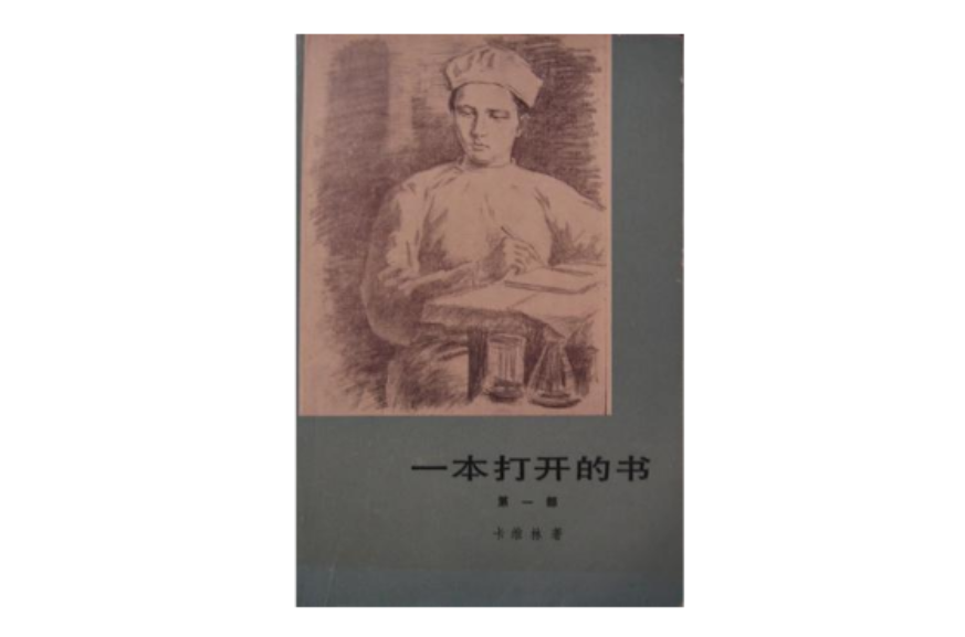 一本打開的書