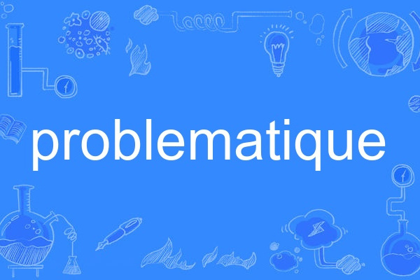 problematique(英語單詞)