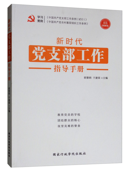 新時代黨支部工作指導手冊