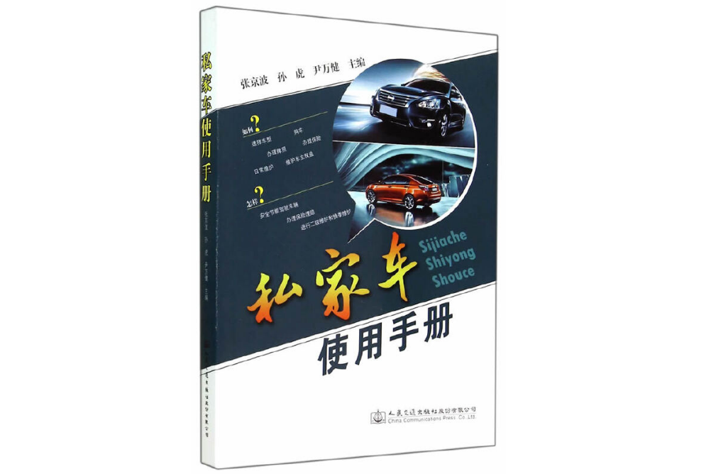 私家車使用手冊(2014年人民交通出版社出版的圖書)