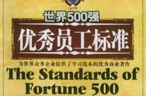 世界500強優秀員工標準