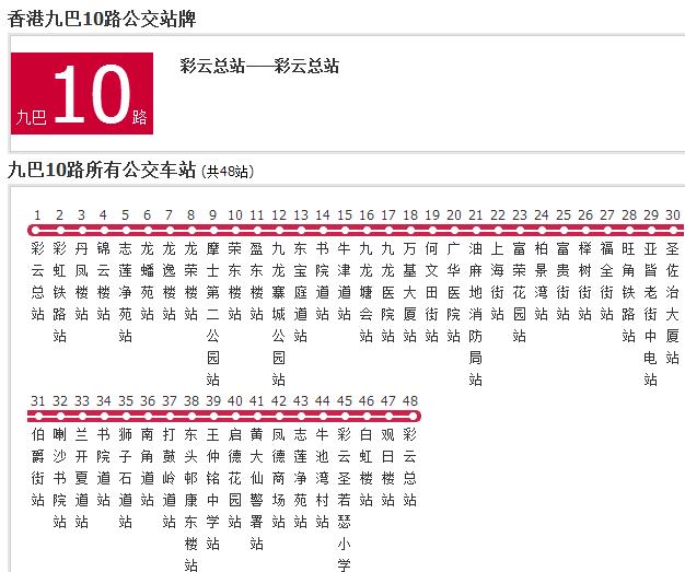 香港公交九巴10路