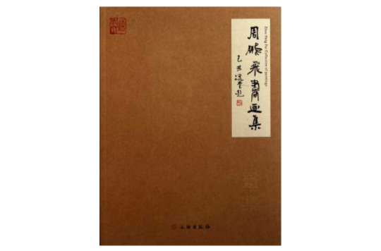 周鵬飛書畫集（全二冊）