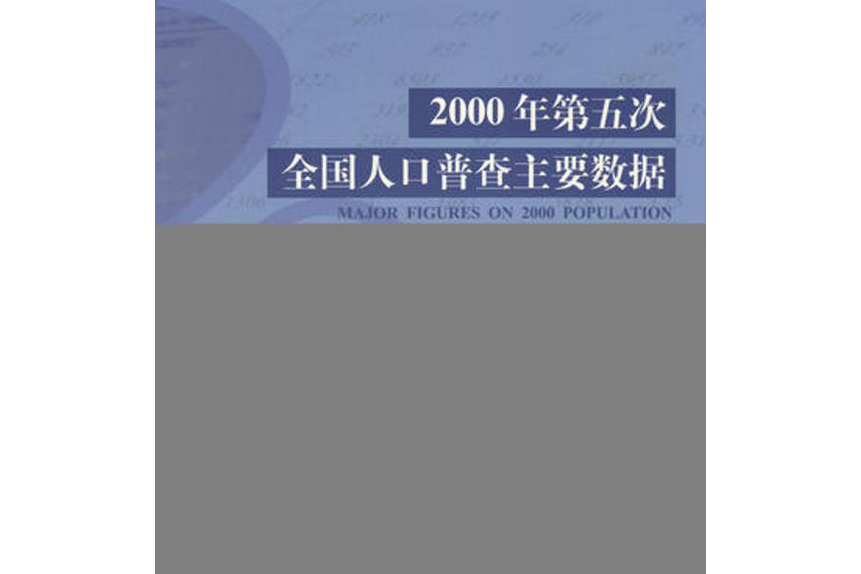 2000年第五次全國人口普查主要數據(2001年中國統計出版社出版的圖書)