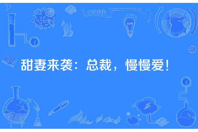 甜妻來襲：總裁，慢慢愛！