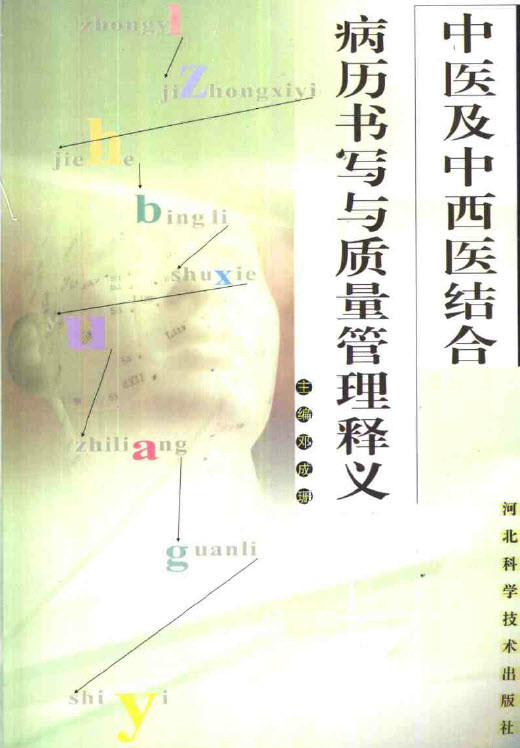 中醫及中西醫結合病曆書寫與質量管理釋義