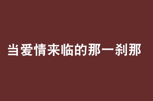 當愛情來臨的那一剎那