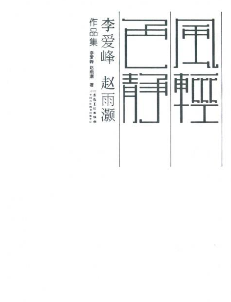 風輕色靜：李愛峰趙雨灝作品集